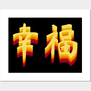 Chinese Happiness Characters Posters and Art